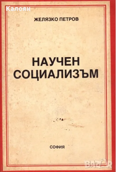 Желязко Петров - Научен социализъм (1988), снимка 1