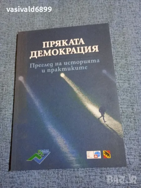 "Пряката демокрация - преглед на историята и практиките", снимка 1