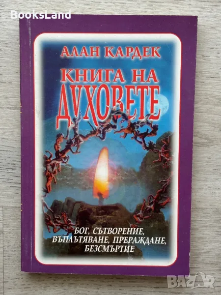 Книга на духовете – Алан Кардек , снимка 1