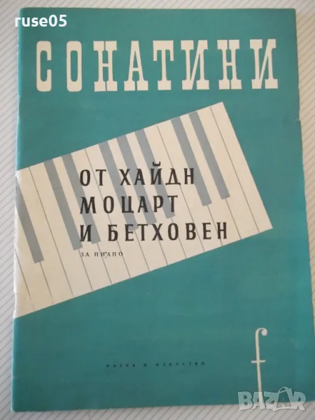 Ноти "Сонатини от Хайдн , Моцарт и Бетховен" - 50 стр., снимка 1