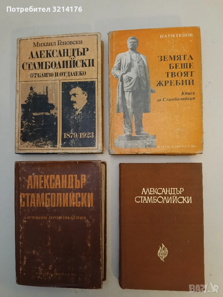 Земята беше твоят жребий. Книга за Стамболийски - Паун Генов, снимка 1