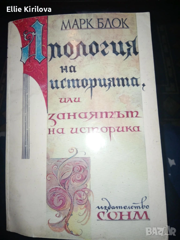 Апология на историята, или занаятът на историка, Марк Блок, снимка 1
