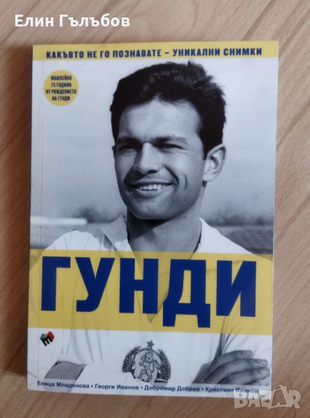 Книга Гунди, какъвто не го познавате , снимка 1