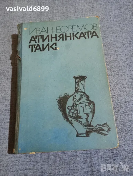 Иван Ефремов - Атинянката Таис , снимка 1