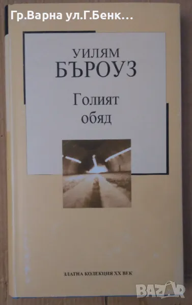 Голият обяд  Уилям Бъроуз 6лв, снимка 1