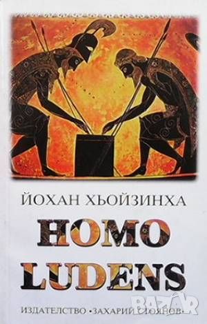 Homo ludens Изследване на игровия елемент на културата, снимка 1