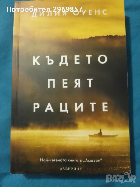 Където пеят раците книга, снимка 1