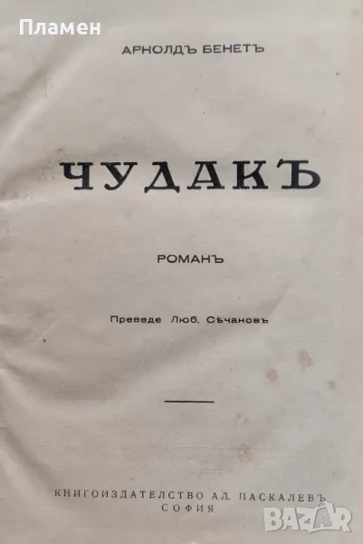 Чудакъ / Лордъ Рейнго. Воюваща Англия Арнолдъ Бенетъ /1942/, снимка 1