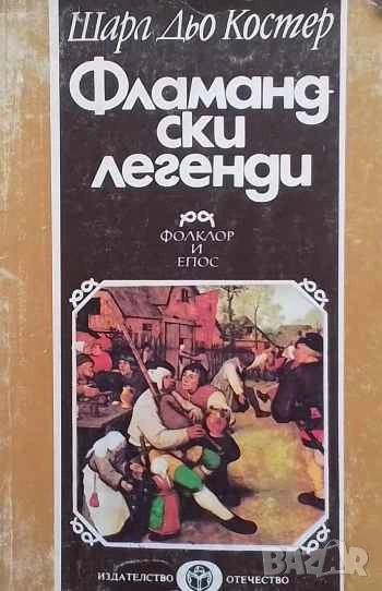 Фламандски легенди Фолклор и епос Шарл дьо Костер, снимка 1