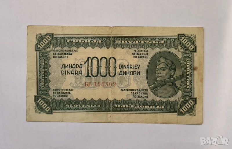 Югославия 1000 динара 1944 година, снимка 1