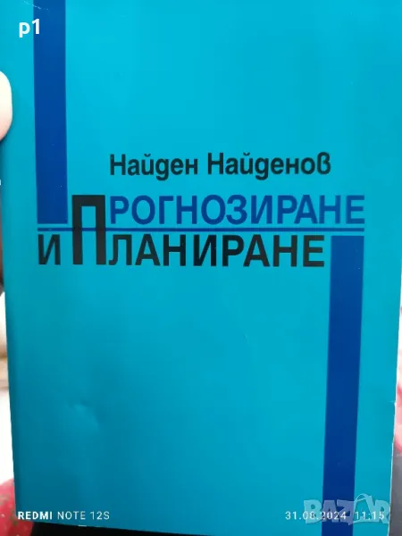 Прогнозиране и планиране - Найден Найденов , снимка 1