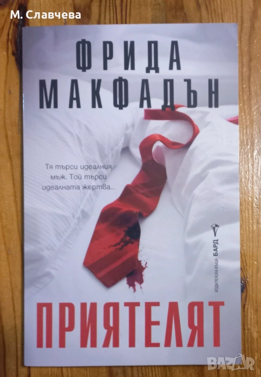 "Приятелят" - Фрида Макфадън , снимка 1