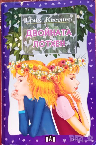 Книга,,Двойната Лотхен,,Ерих Кеснер,ПАН,нова., снимка 1