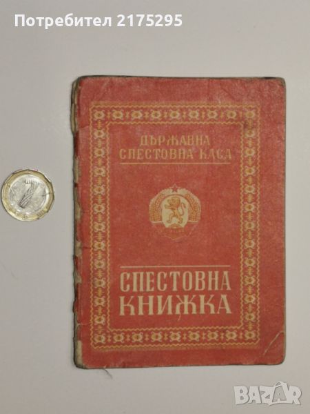 Спестовна книжка от соца от 1964г., снимка 1