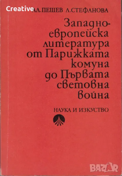 Западноевропейска литература от Парижката комуна до Първата световна война /А. Пешев, Л. Стефанова/, снимка 1