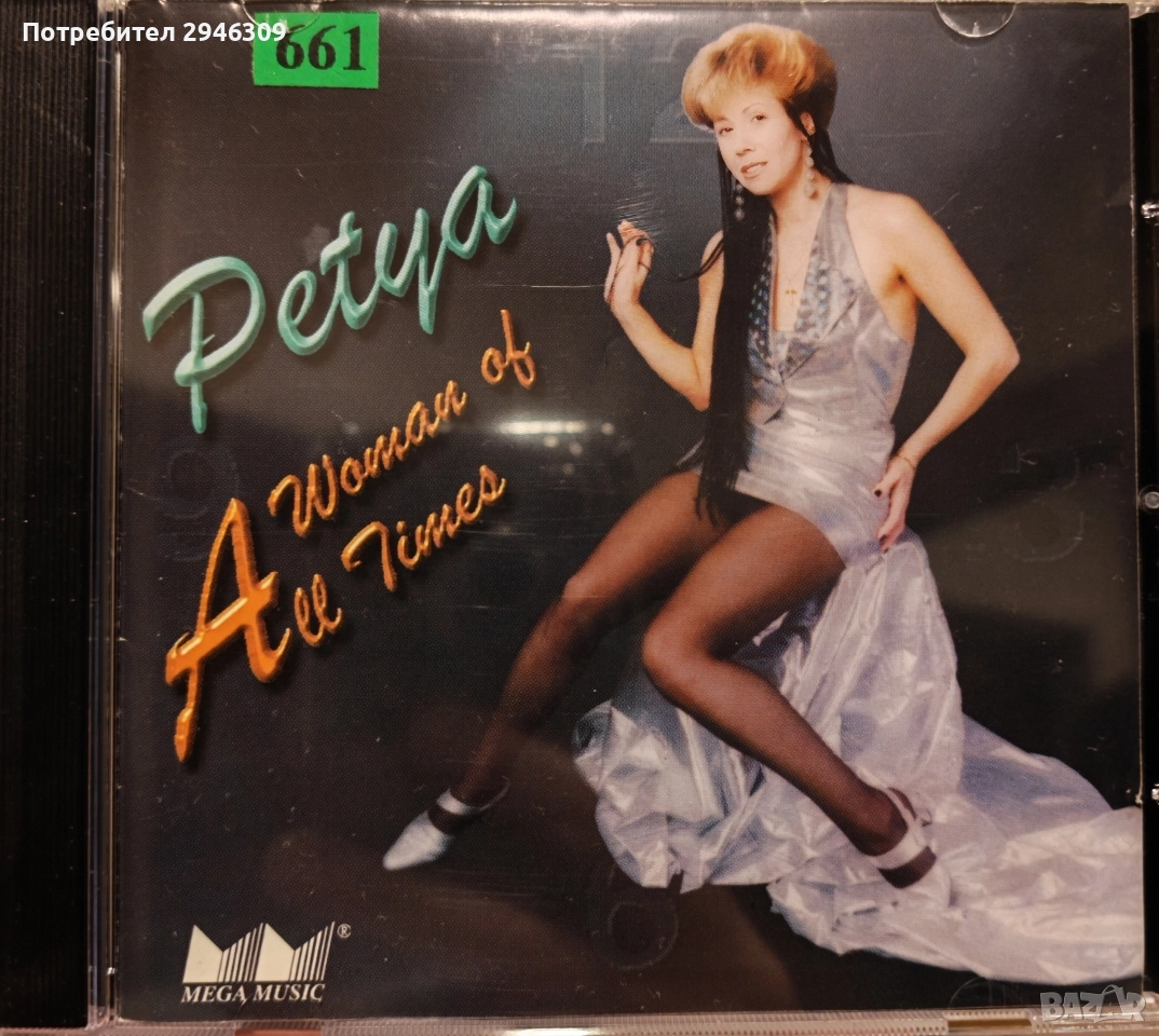 Петя Буюклиева - Жена на всички времена(1996), снимка 1