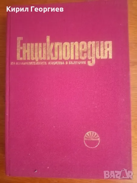 Енциклопедия на изобразителните изкуства в България 1 том , снимка 1
