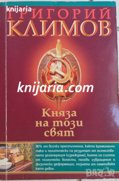 Княза на този свят, снимка 1