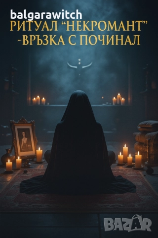 Ритуал”Некромант” - връзка с починал