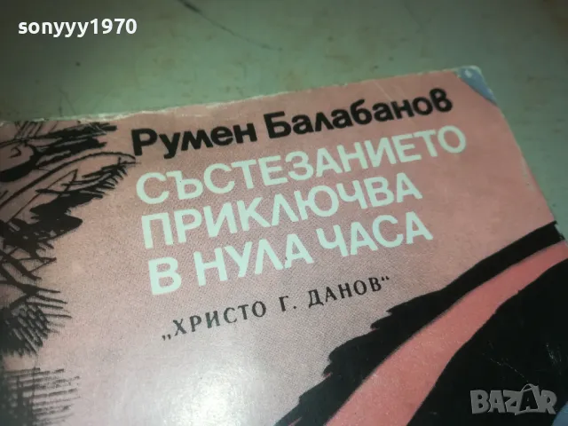 СЪСТЕЗАНИЕТО ПРИКЛЮЧВА В НУЛА ЧАСА 0810241056, снимка 3 - Художествена литература - 47505317