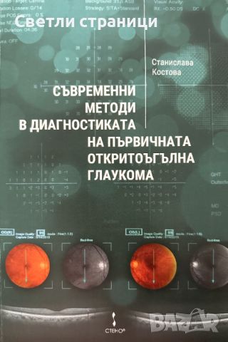 съвременни методи в диагностиката на първичната откритоъгълна глаукома, снимка 1 - Специализирана литература - 46550822