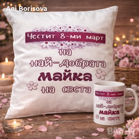 Подаръчни комплекти за 8 март – майка / баба | персонализирани, снимка 8 - Подаръци за жени - 53626115