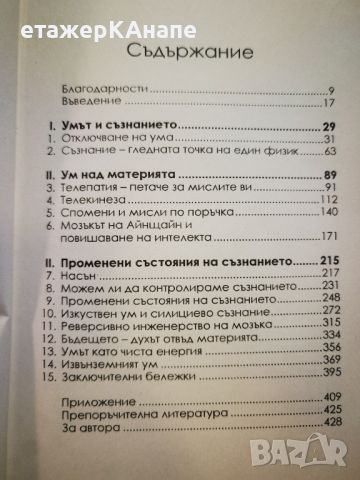 Бъдещето на ума  *	Автор: Мичио Каку, снимка 3 - Специализирана литература - 46106311