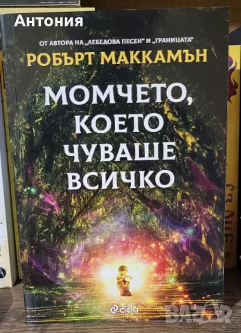 Момчето,което чуваше всичко , снимка 1 - Художествена литература - 48683425