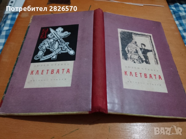Продавам Клетвата от Любен Станев