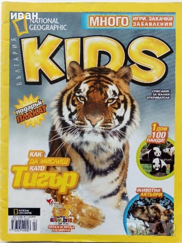 Списания "National Geographic KIDS", снимка 8 - Списания и комикси - 50630264