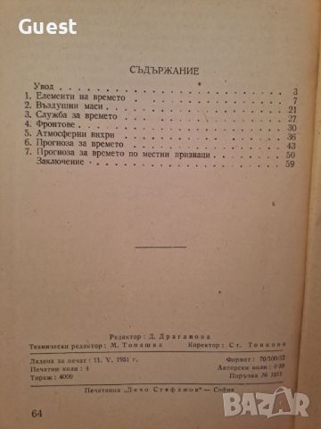 Времето и неговото предвиждане, снимка 4 - Специализирана литература - 46087132