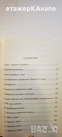  Ив Сен Лоран - биография  	Автор: Лоранс Бенаим, снимка 3 - Други - 46174666