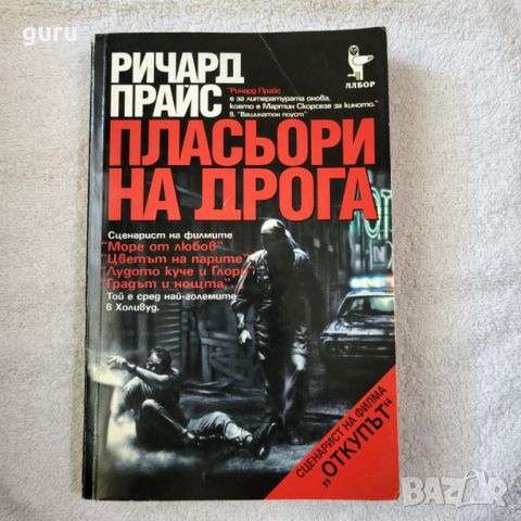 Пласьори на дрога - Ричард Прайс, снимка 1 - Художествена литература - 46746509