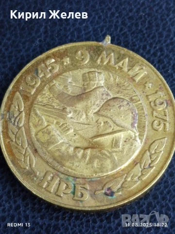 Медал от соца 30г. От ПОБЕДАТА НАД ФАШИСТКА ГЕРМАНИЯ за КОЛЕКЦИОНЕРИ 25488, снимка 4 - Антикварни и старинни предмети - 51331341
