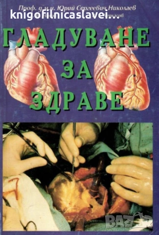 Юрий Николаев, Евгений Нилов, Владимир Черкасов - Гладуване за здраве (1994)