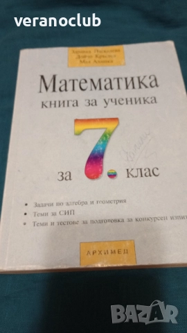 Математика книга за ученика 7 клас 2003