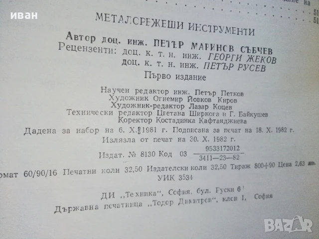 Металорежещи инструменти - П.Събчев - 1982г., снимка 4 - Специализирана литература - 51391065