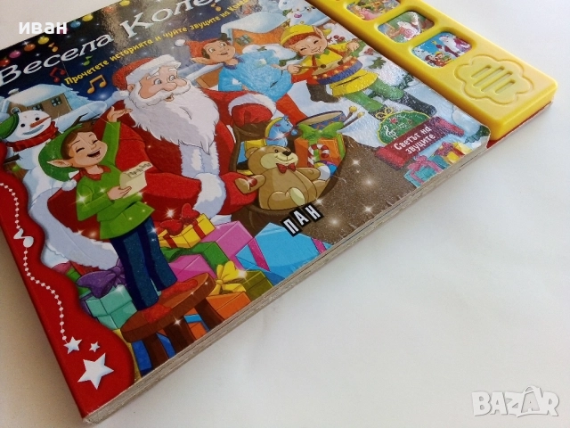 Книга игра - "Весела Коледа!" , снимка 11 - Детски книжки - 52108413