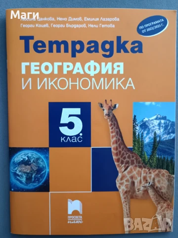 Учебна тетрадка и контурни карти по география за 5 и 6 клас, снимка 1