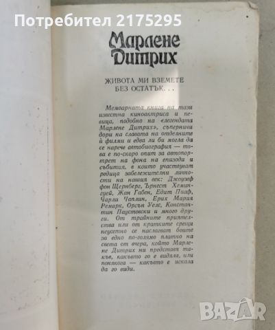 Марлене Дитрих- изд.1988г., снимка 2 - Художествена литература - 46626740