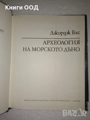 Археология на морското дъно - Джордж Бас, снимка 2 - Специализирана литература - 47510744