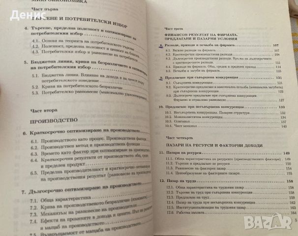 Микроикономика - Методи Кънев, снимка 3 - Учебници, учебни тетрадки - 45728349