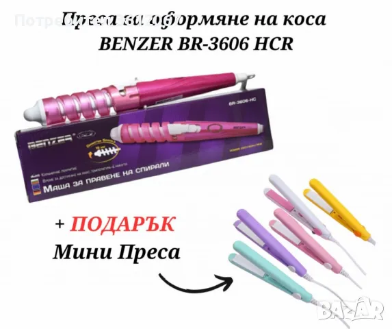 Комплект преса за коса Benzer BR-3606 HCR + ПОДАРЪК Мини преса, снимка 1 - Продукти за коса - 48106196