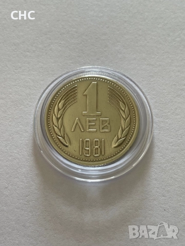 1 лев 1981 година. Монета