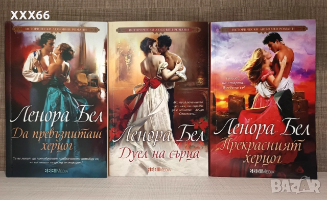 Колекция от исторически любовни романи от Ленора Бел