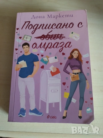 Подписано с омраза 