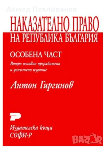 Наказателно право - особена част на Антон Гиргинов , снимка 1 - Специализирана литература - 47411296