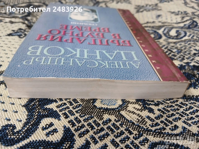 България в бурно време  Спомени   Александър Цанков, снимка 5 - Българска литература - 53353183