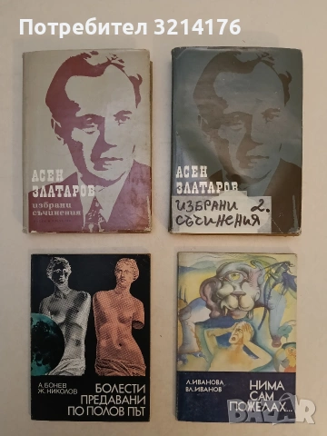 Болести, предавани по полов път - Асен Бонев, Живко Николов