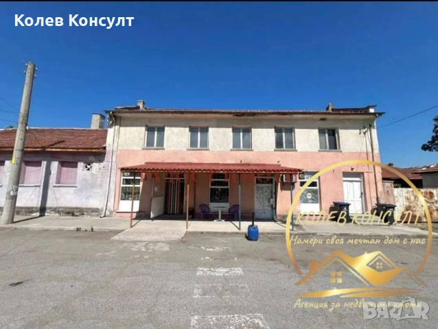 🥇 Агенция “Колев Консулт” продава промишлена сграда с магазин и кафе-аперитив 